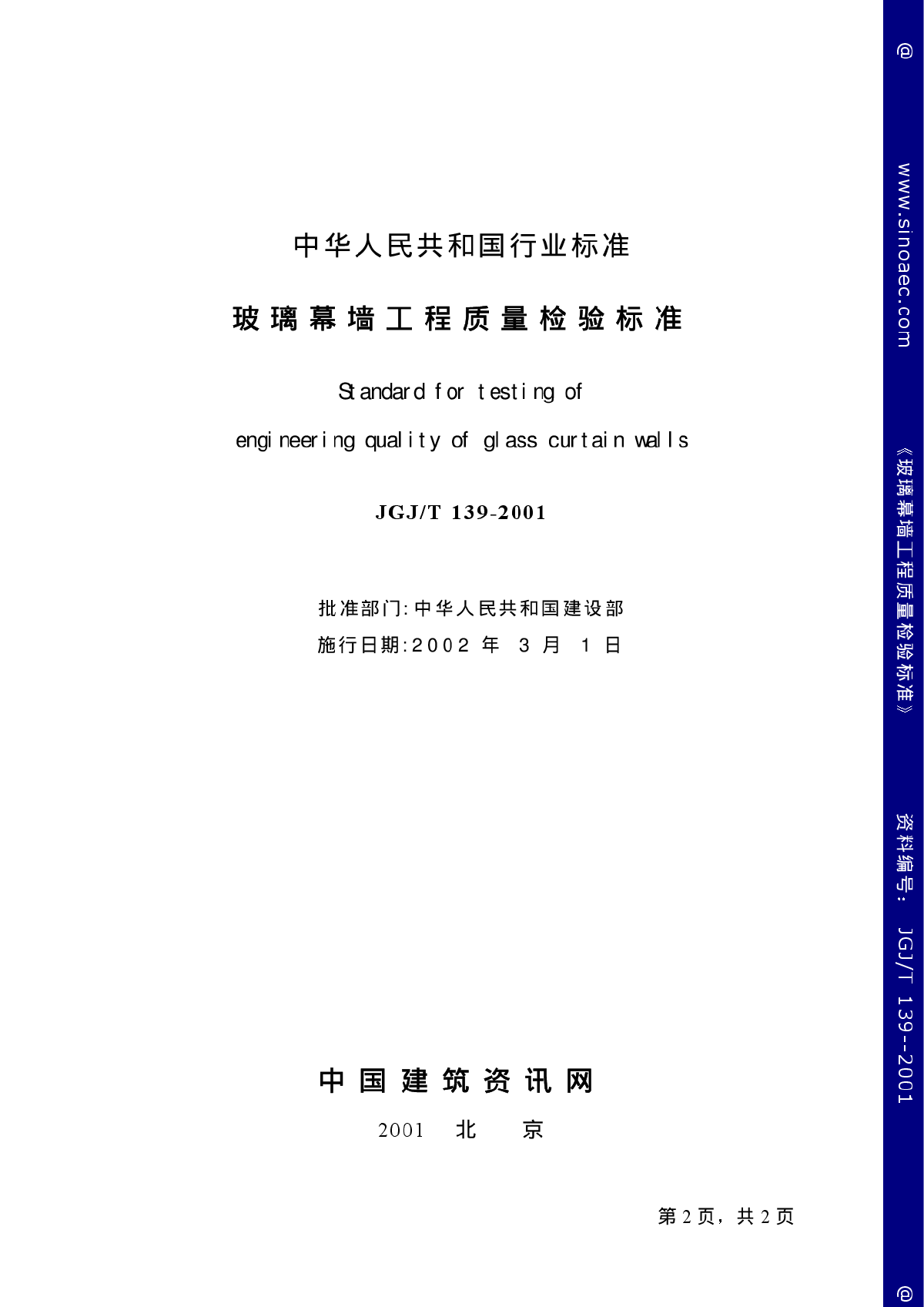 玻璃幕墙工程质量检验标准JGJT139-2001-图二