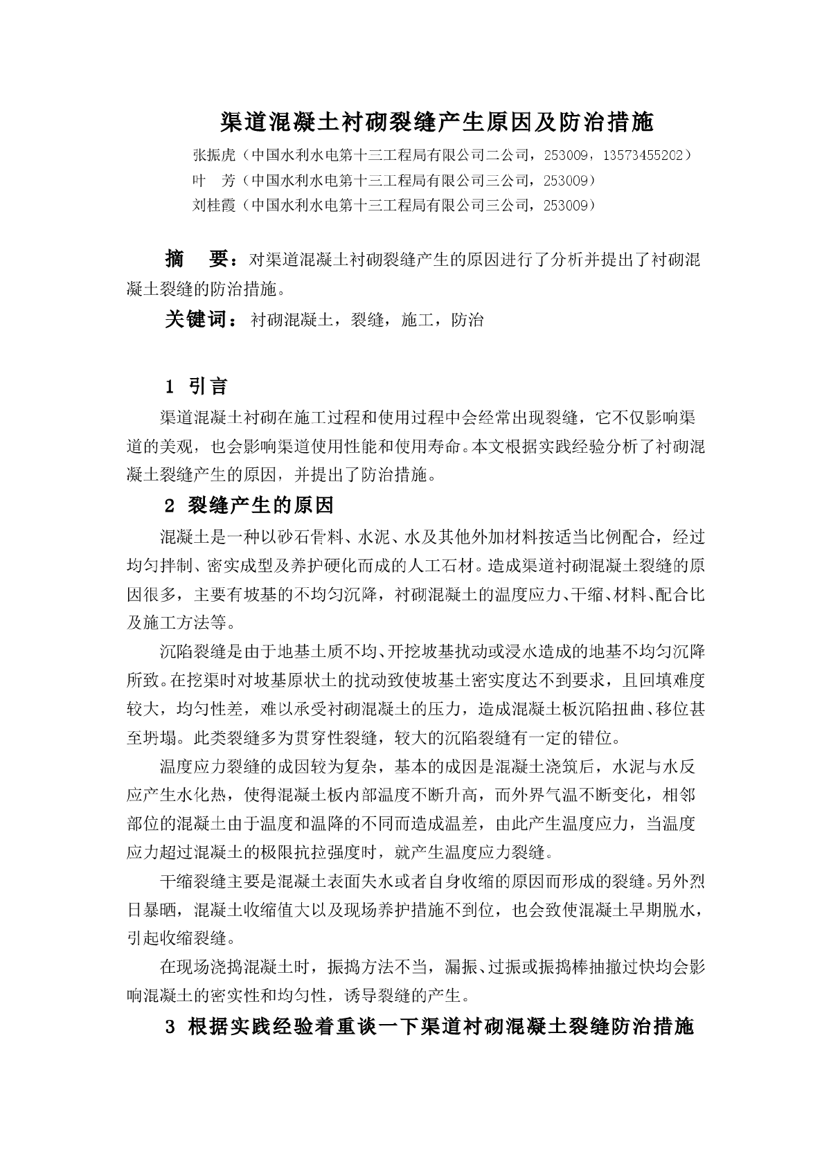 渠道混凝土衬砌裂缝产生原因及防治措施-图一