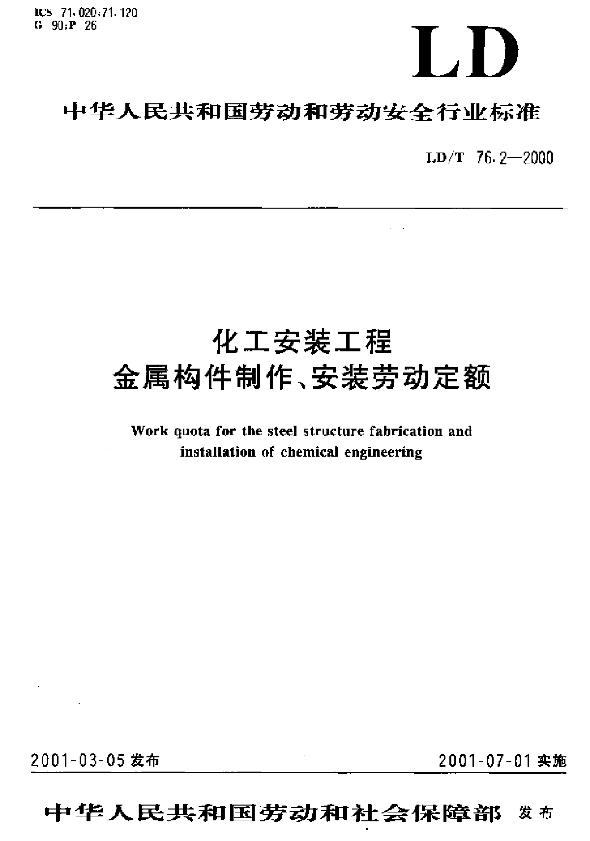 劳动定额.化工安装工程金属构件制作、安装LDT 76.2-2000 -图一