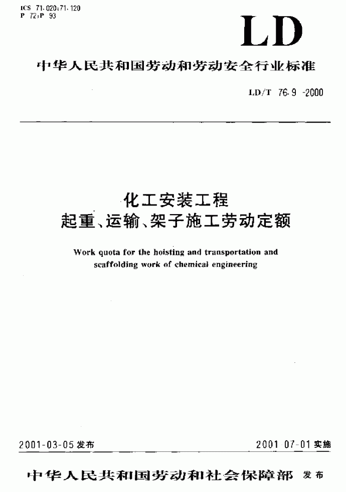 劳动定额化工安装工程起重、运输、架子施工.LDT 76.9-2000 _图1