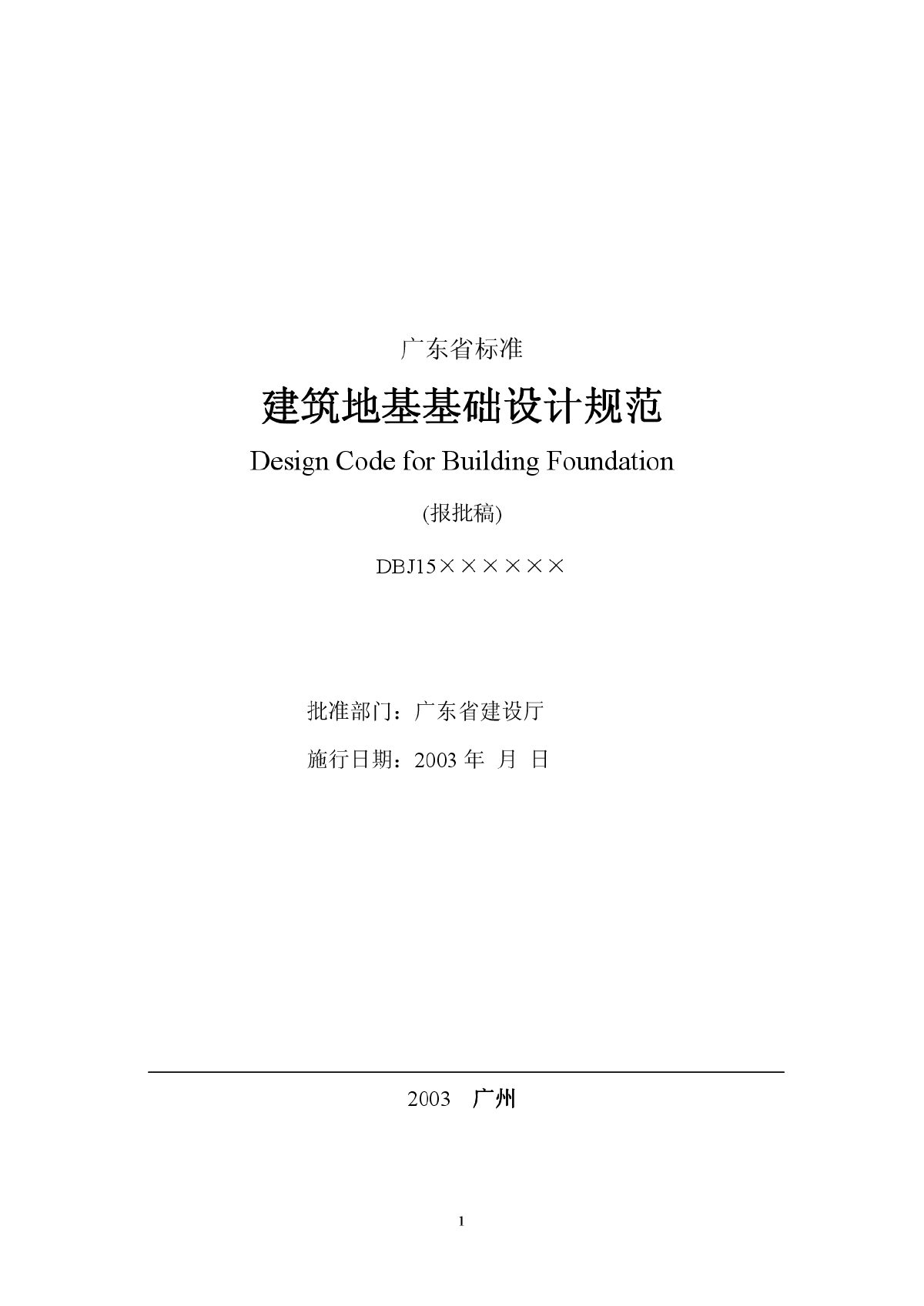 广东省标准建筑地基基础设计规范报批稿（0702）