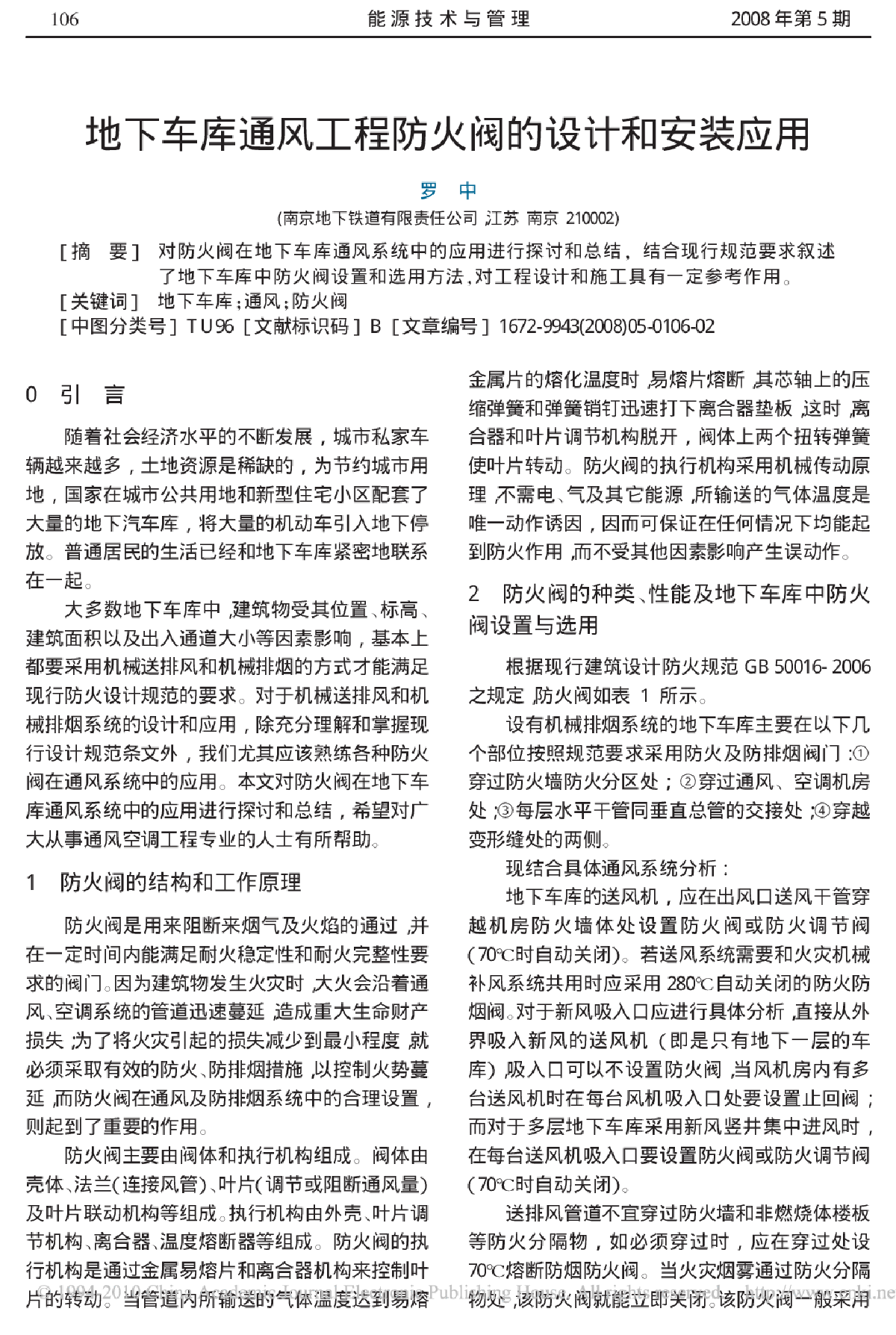 地下车库通风工程防火阀的设计和安装应用-图一