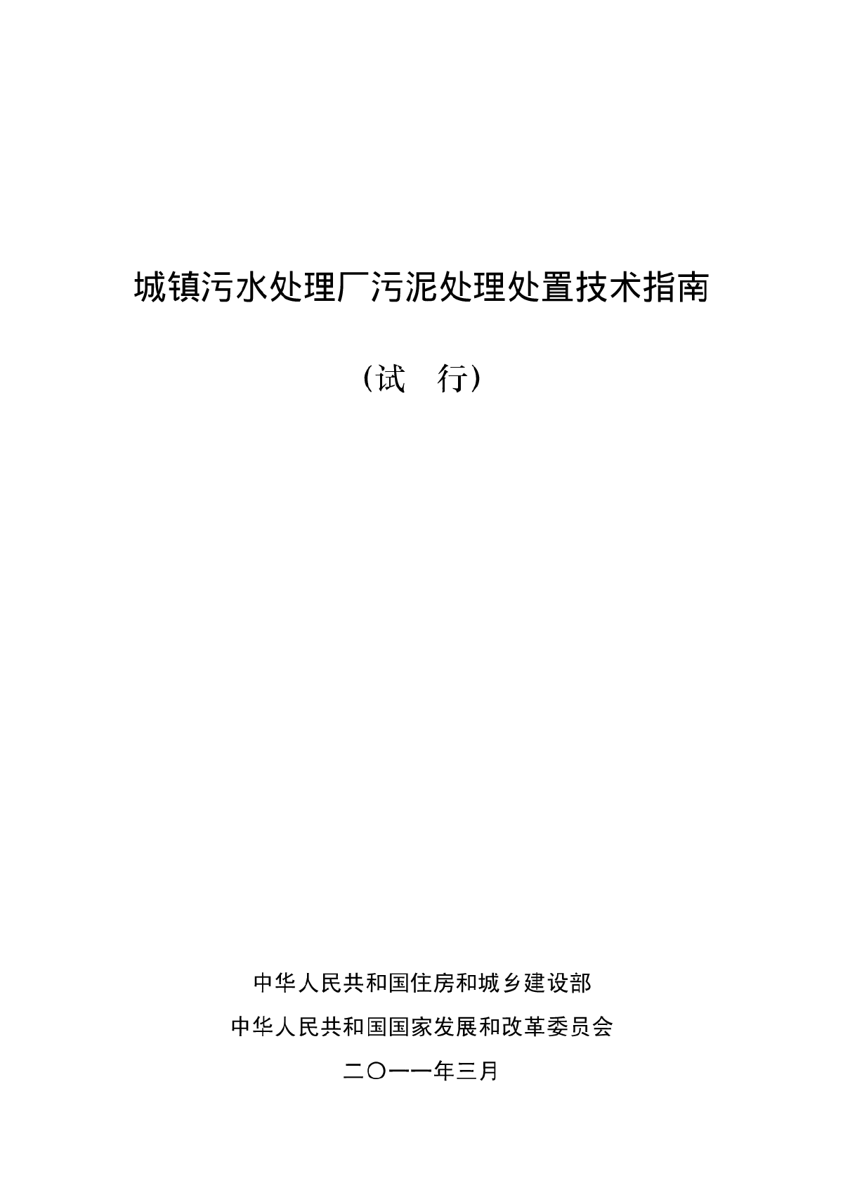 城镇污水处理厂污泥处理处置技术指南（试行）最终版-图一