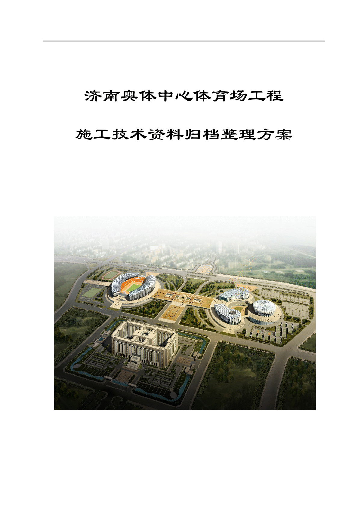 济南奥体中心体育场工程-图一