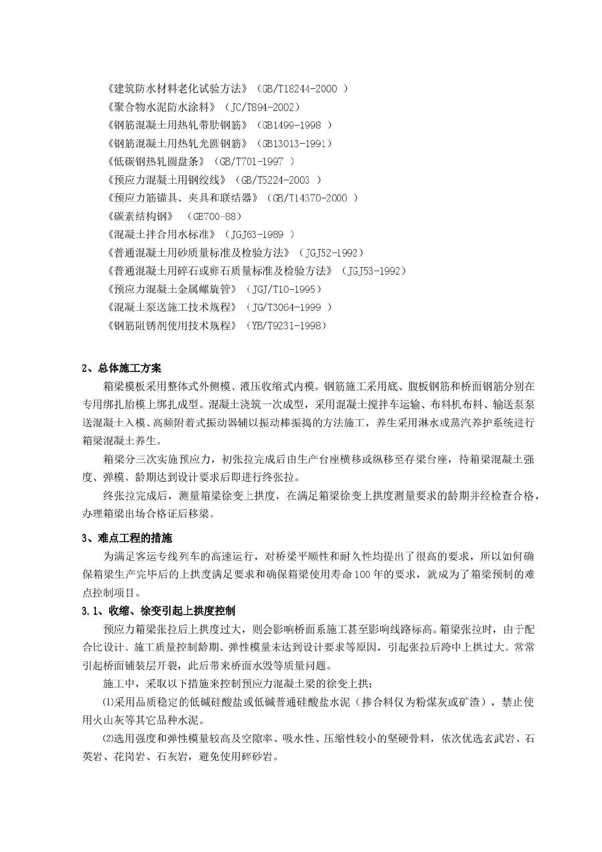 时速350km h预制后张法预应力混凝土铁路桥简支箱梁(实施)施工组织设计-图二