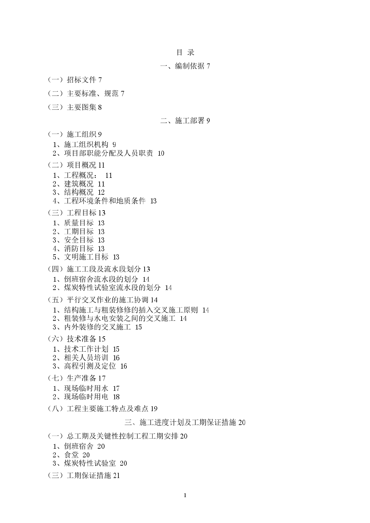 框剪结构实验室及配套建筑施工组织设计-图一