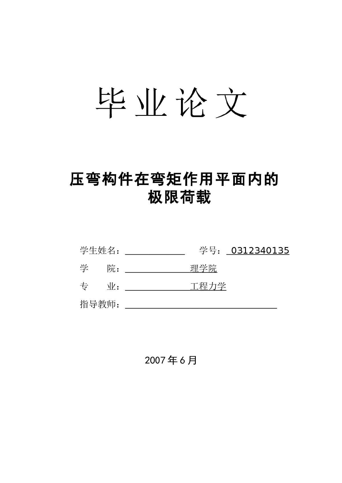 压弯构件在弯矩作用平面内的