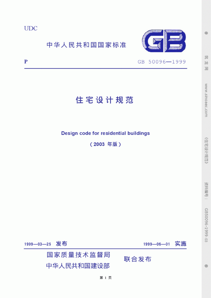 GB_50096—1999_住宅设计规范_图1