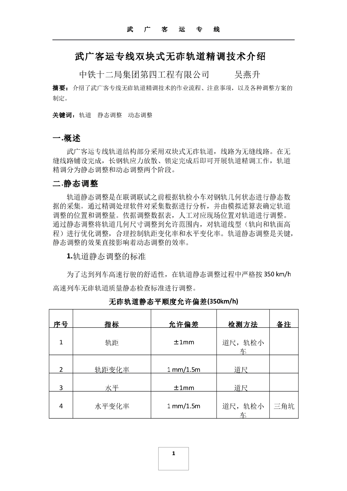 武广客运专线双块式无砟轨道精调技术介绍
