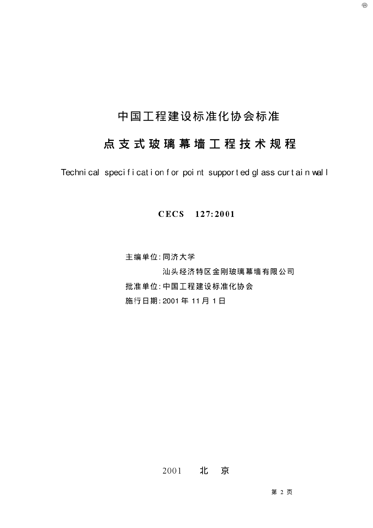 2001点支式玻璃幕墙工程技术规程-图二