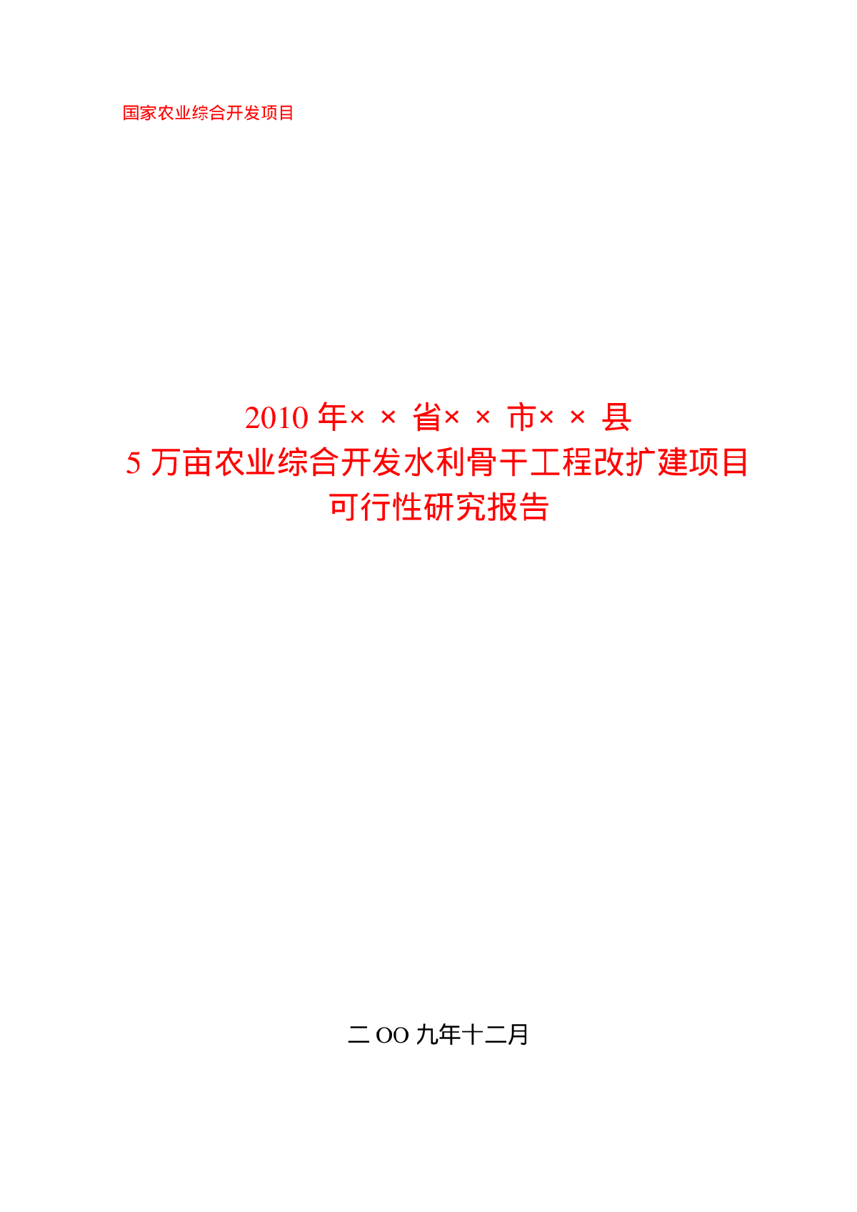 水利骨干工程改扩建项目可行性研究报告-图一