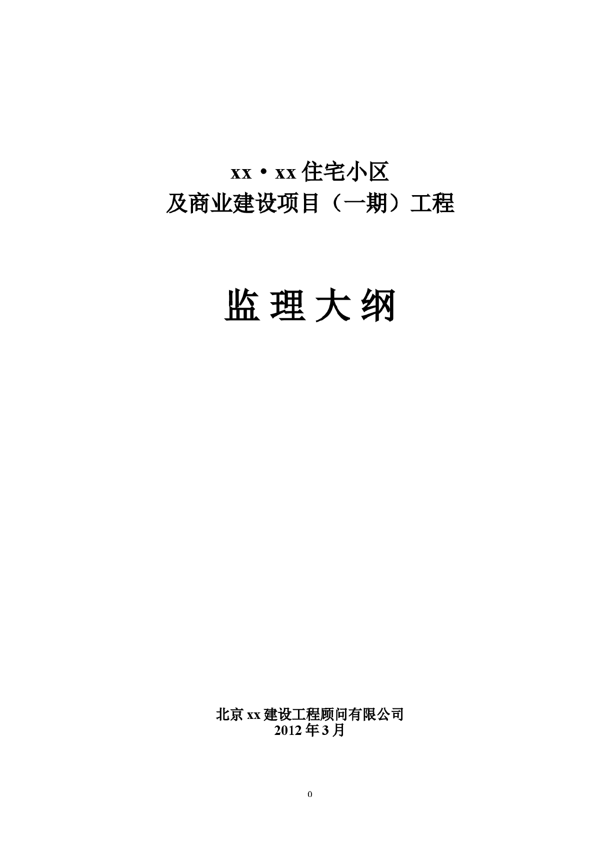 [山西]高层住宅小区工程监理大纲（2012年）-图一