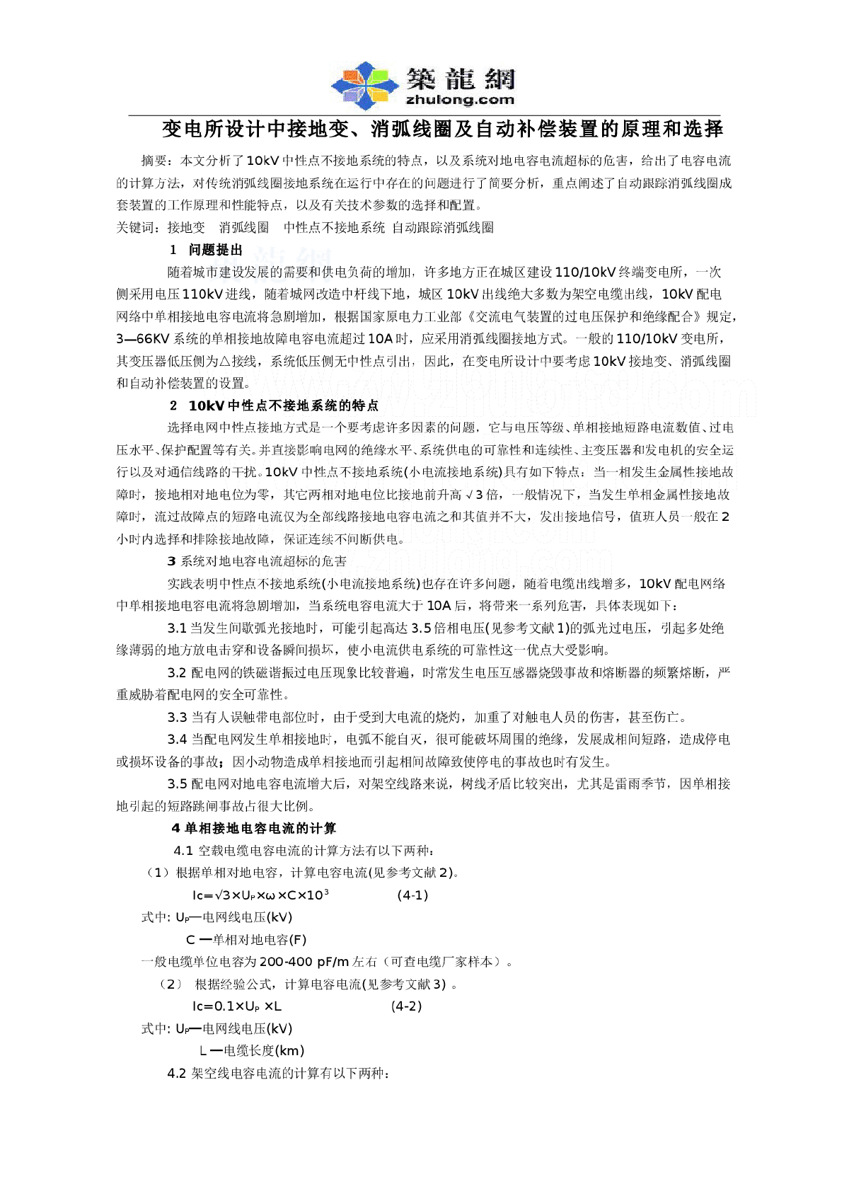 接地变、消弧线圈及自动补偿装置的原理和选择-图一