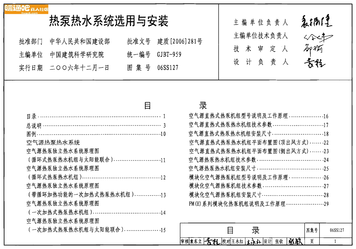 热泵热水系统选用与安装图册-图一