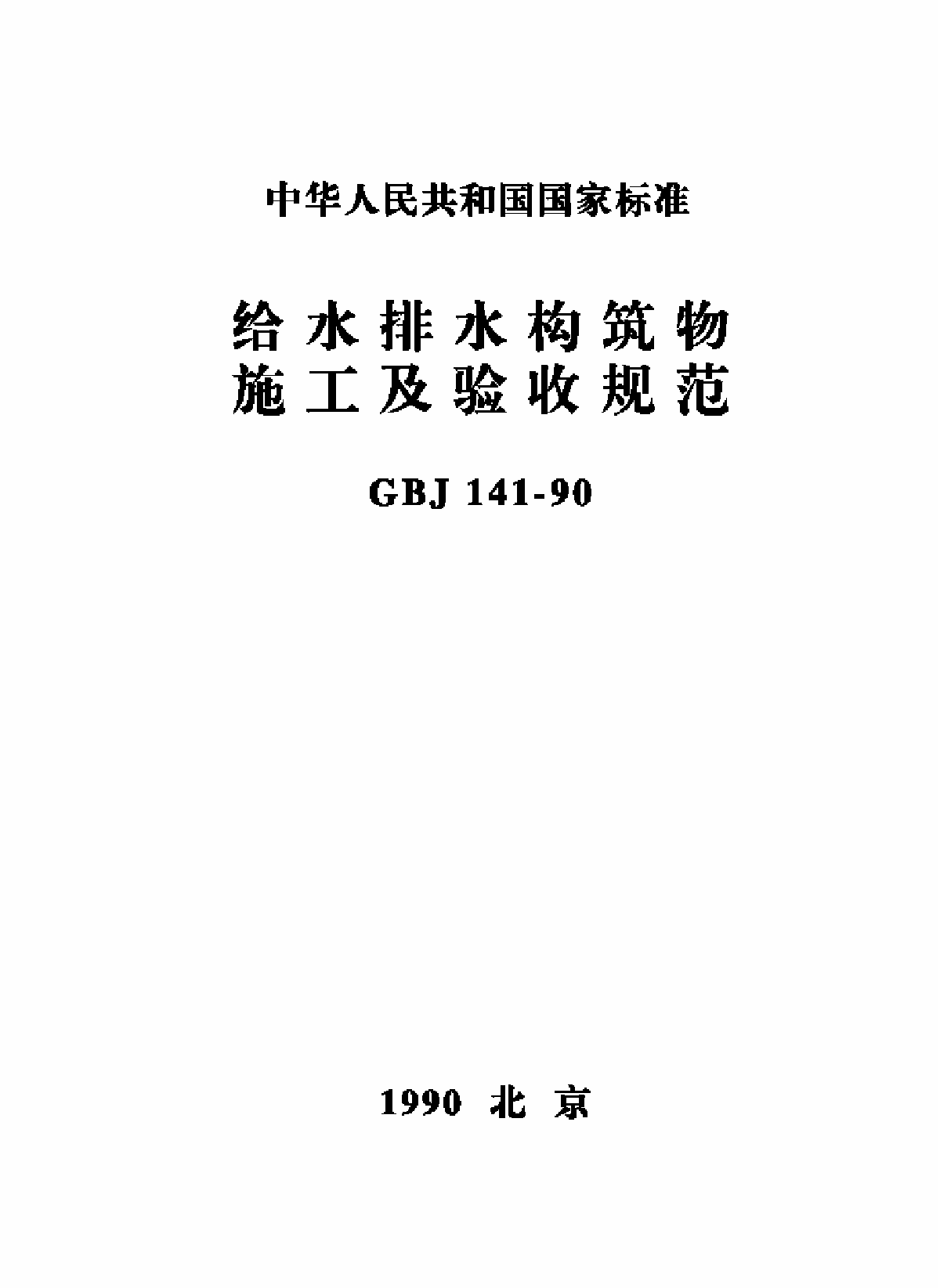 给水排水构筑物施工及验收规范-图一