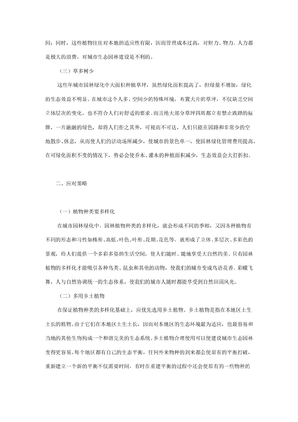 浅谈园林绿化工程中存在的问题及对策-图二