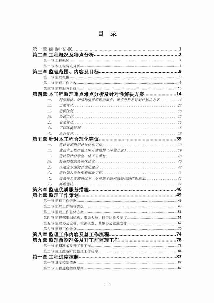 [北京]500页超高层商业中心投标监理大纲（土建、装修、机电安装）_图1