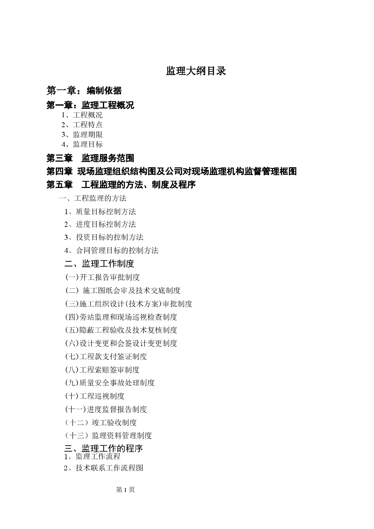 河南省焦作市某福利院工程监理项目监理大纲-图一