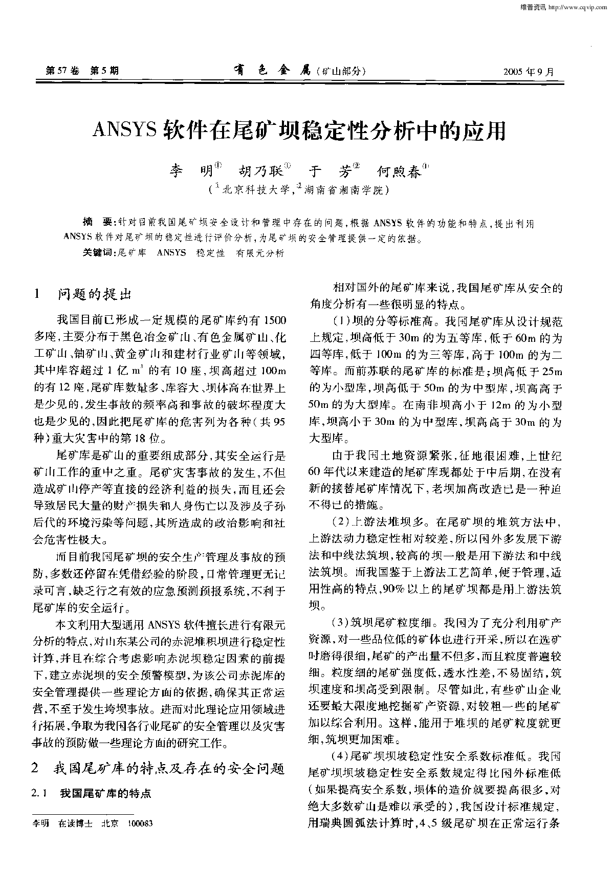 ANSYS软件在尾矿坝稳定性分析中的应用-图一