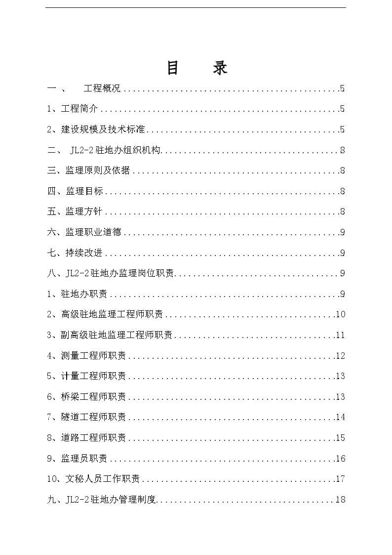 达陕高速公路某段监理质量体系文件-图一