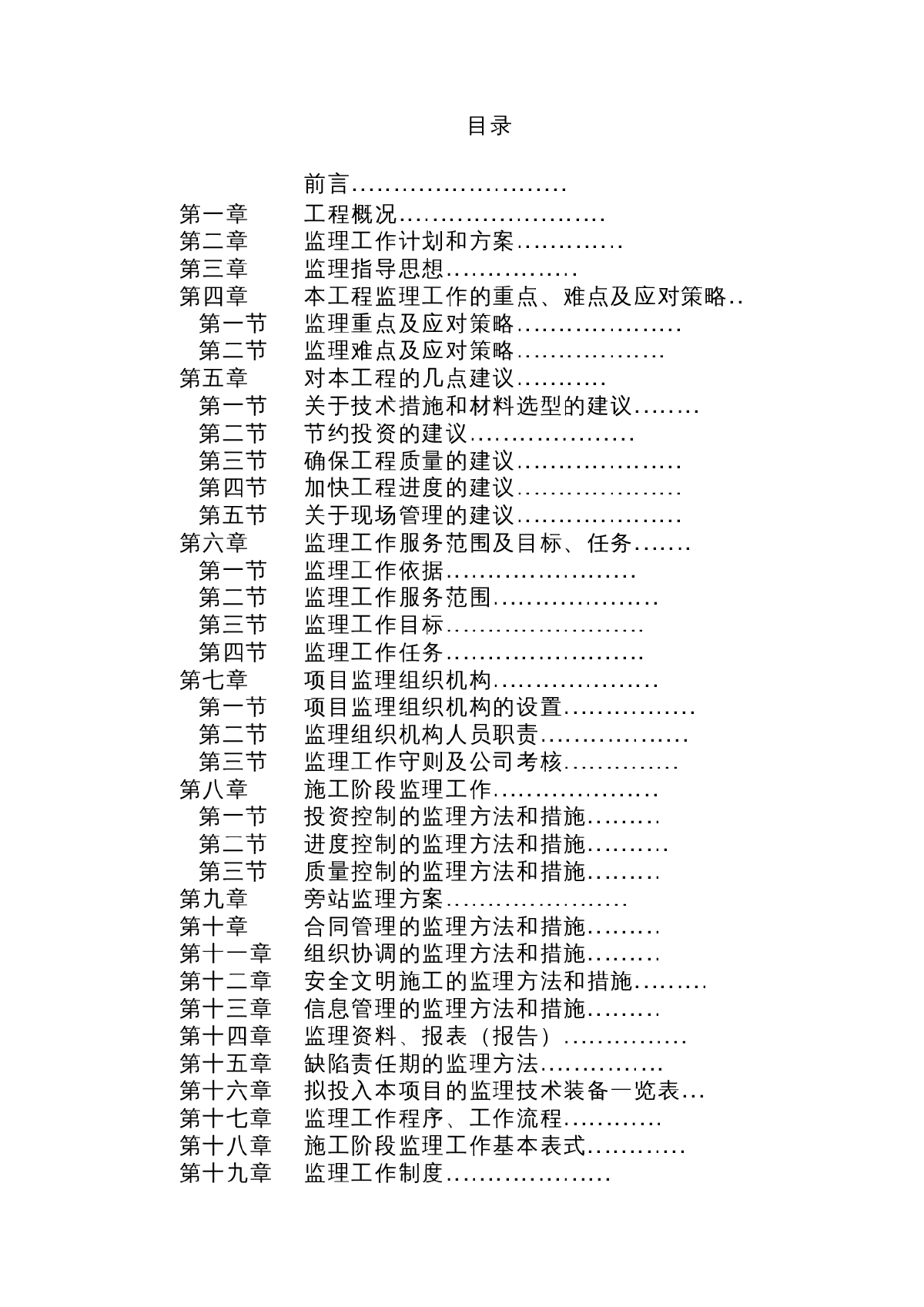 某沿江移民安置房工程监理大纲-图一