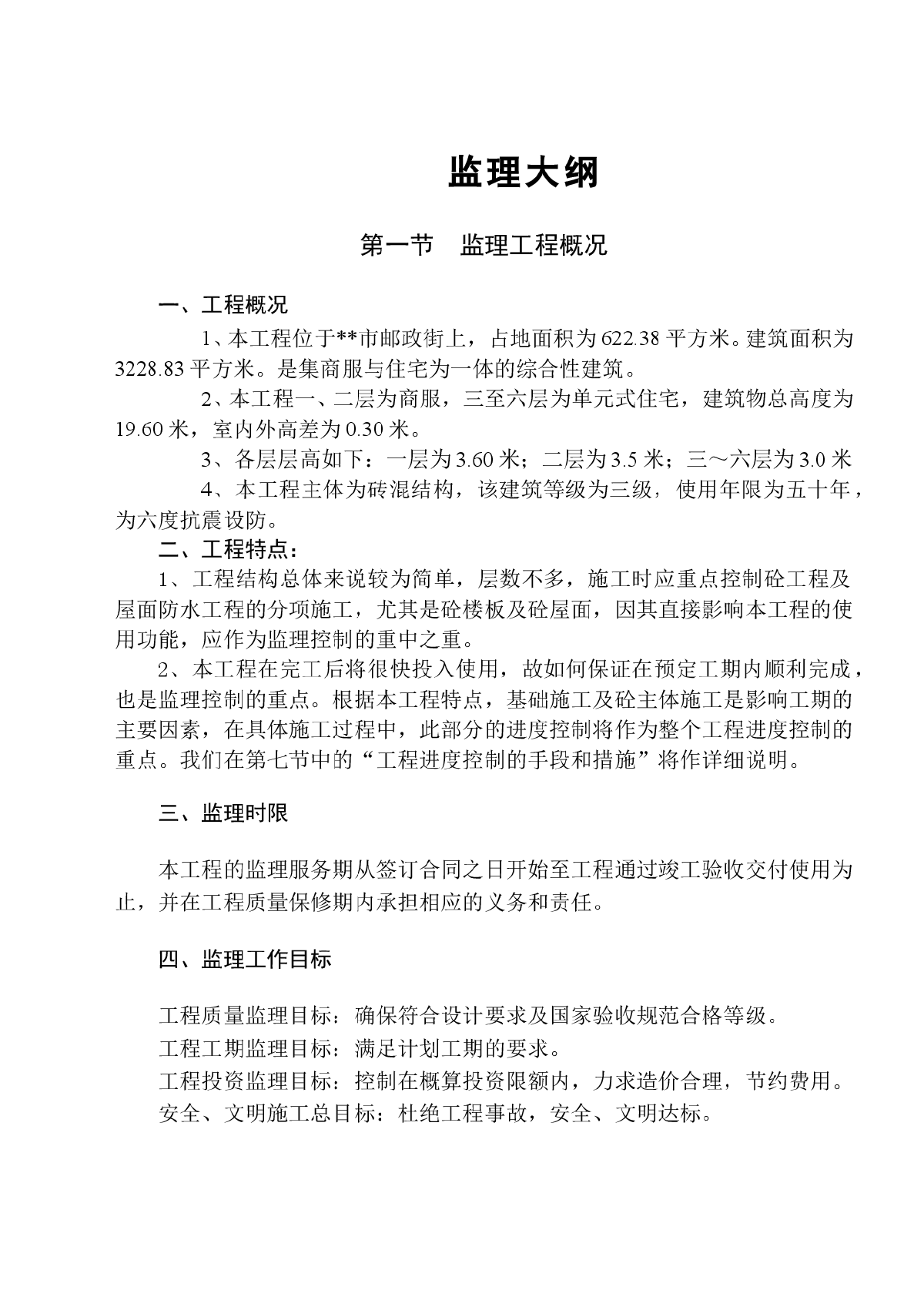 黑龙江省某商住楼工程监理大纲-图一