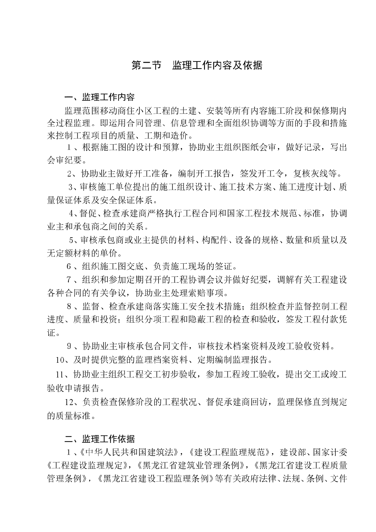 黑龙江省某商住楼工程监理大纲-图二