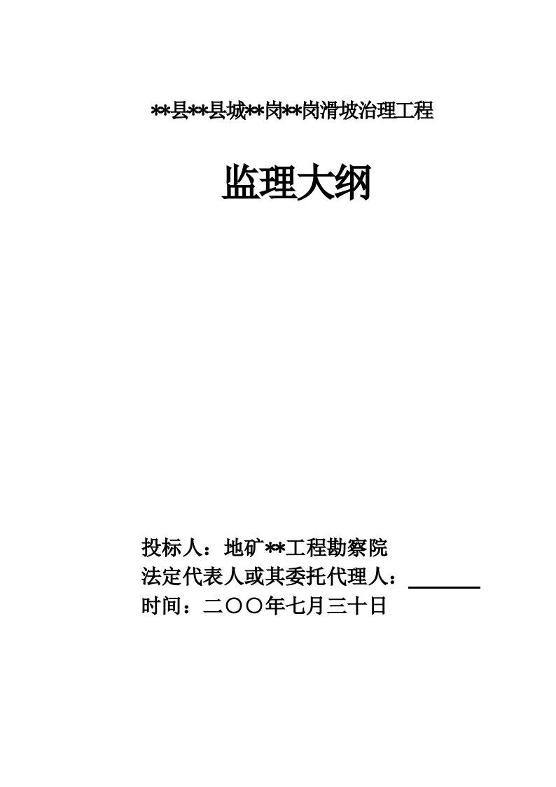 四川省某滑坡治理工程监理大纲-图一