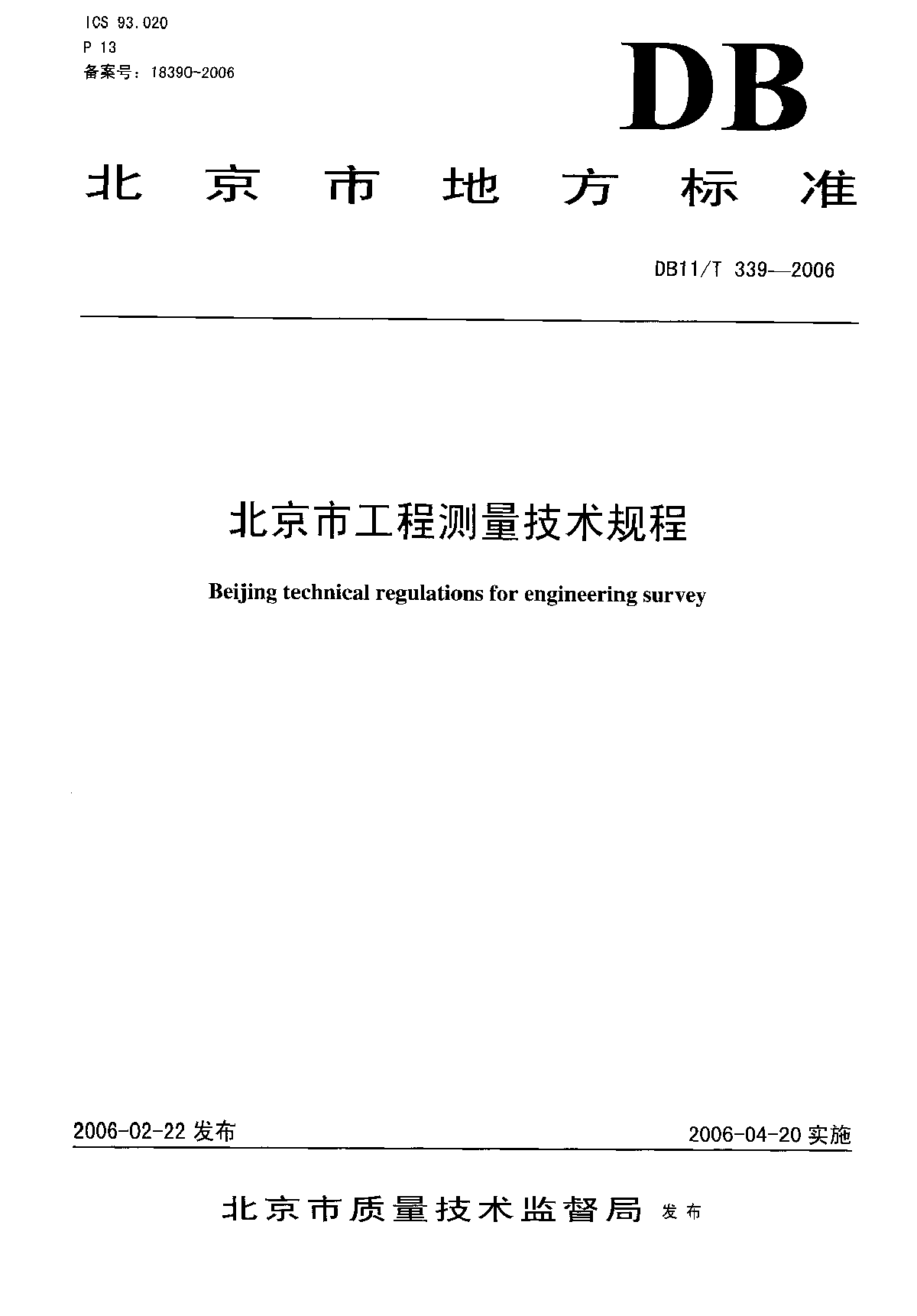 北京市工程测量技术 DB11／T339-2006-图一