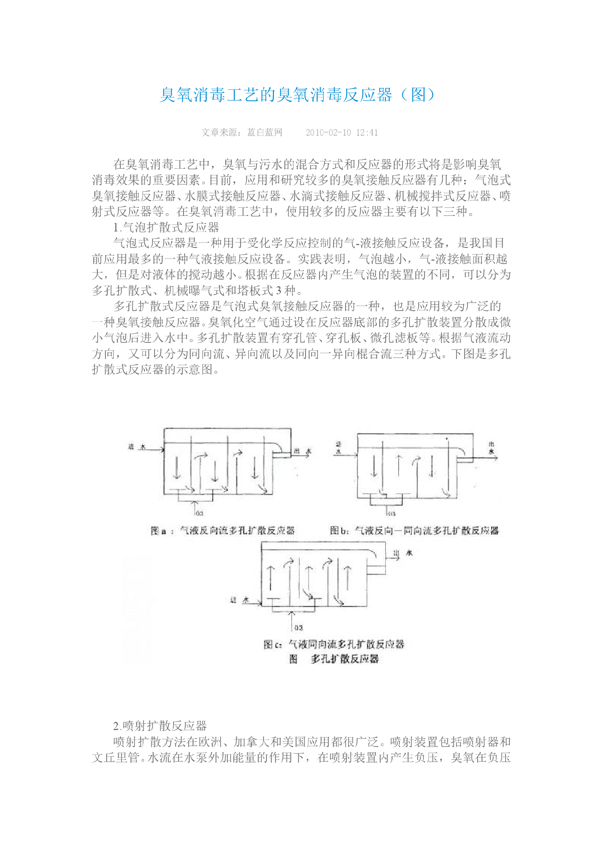 臭氧消毒工艺的臭氧消毒反应器（图）-图一