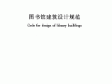 图书馆建筑设计规范JGJ38-2015图片1