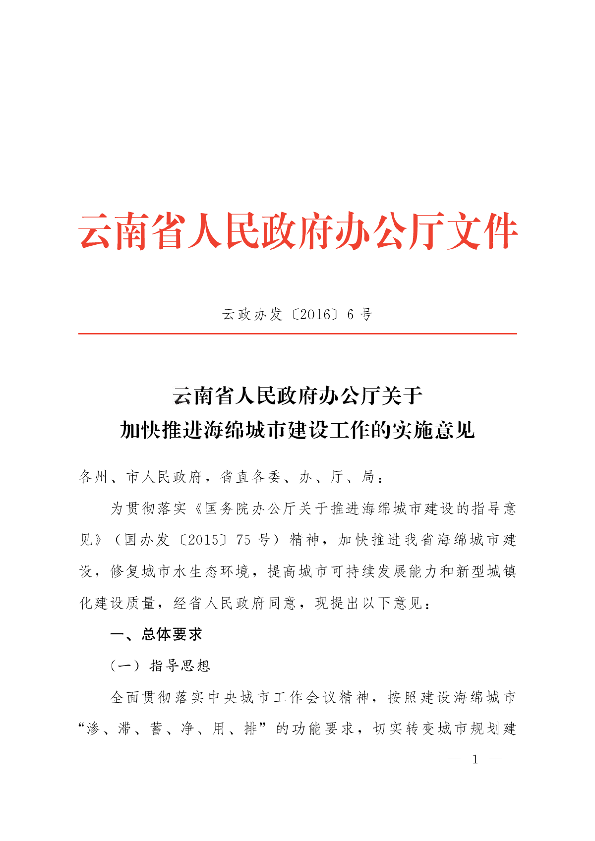 云南省海绵城市建设工作的实施意见-图一