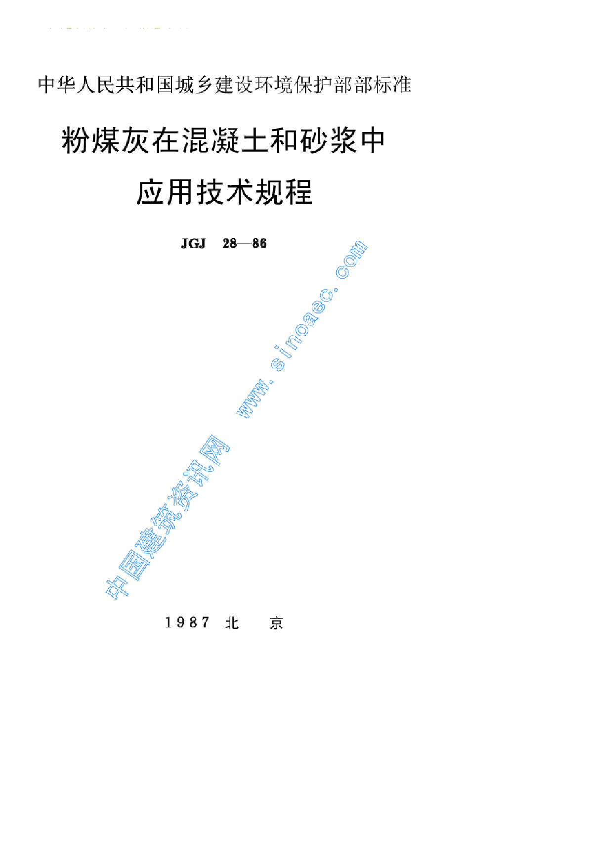 粉煤灰在混凝土和砂浆中应用技术规程-图一