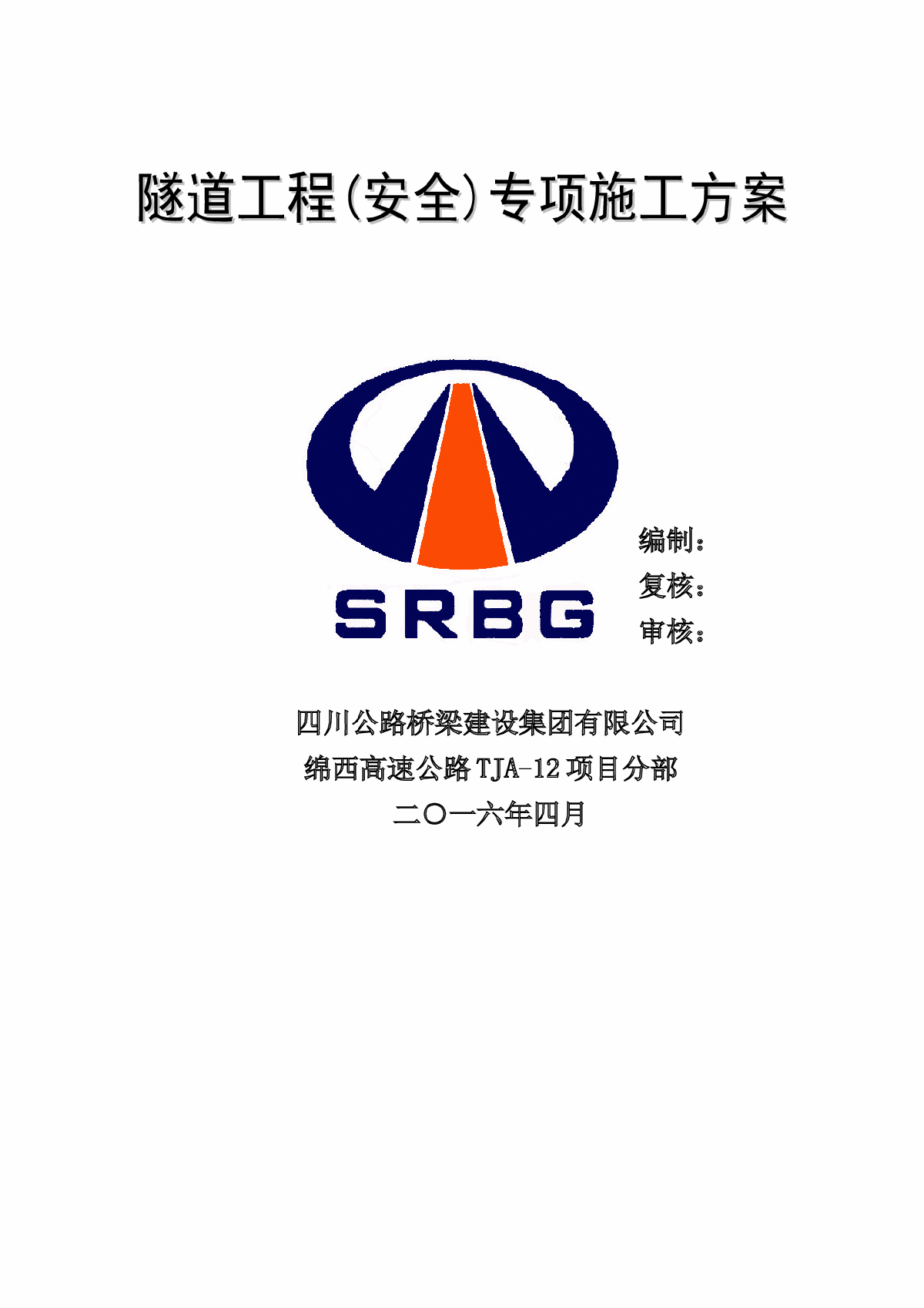 低瓦斯小净距新奥法隧道工程安全专项施工方案106页（超前大管棚，锚喷支护）-图一