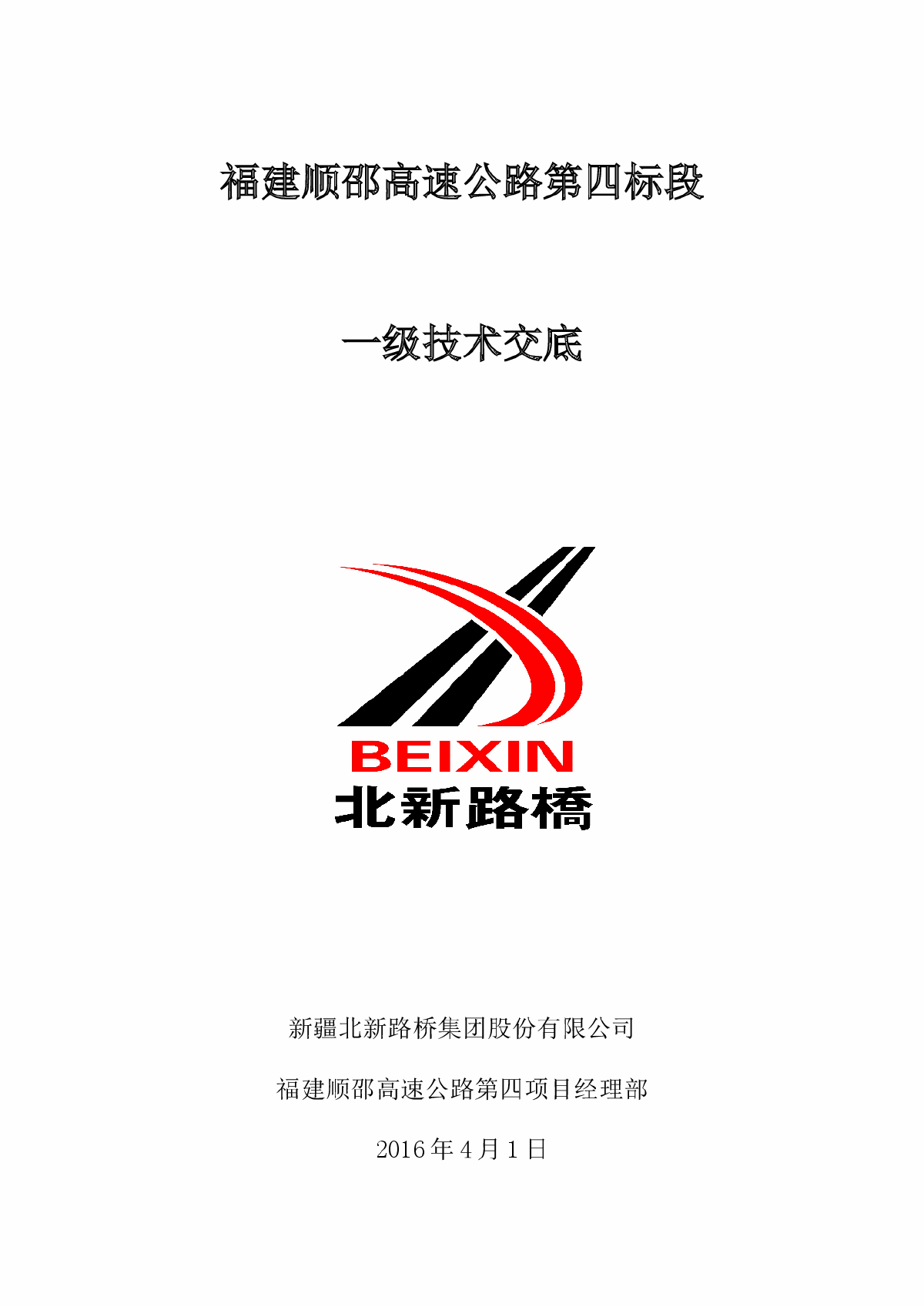 14Km高速公路工程一级施工技术交底288页（路桥涵隧）-图一