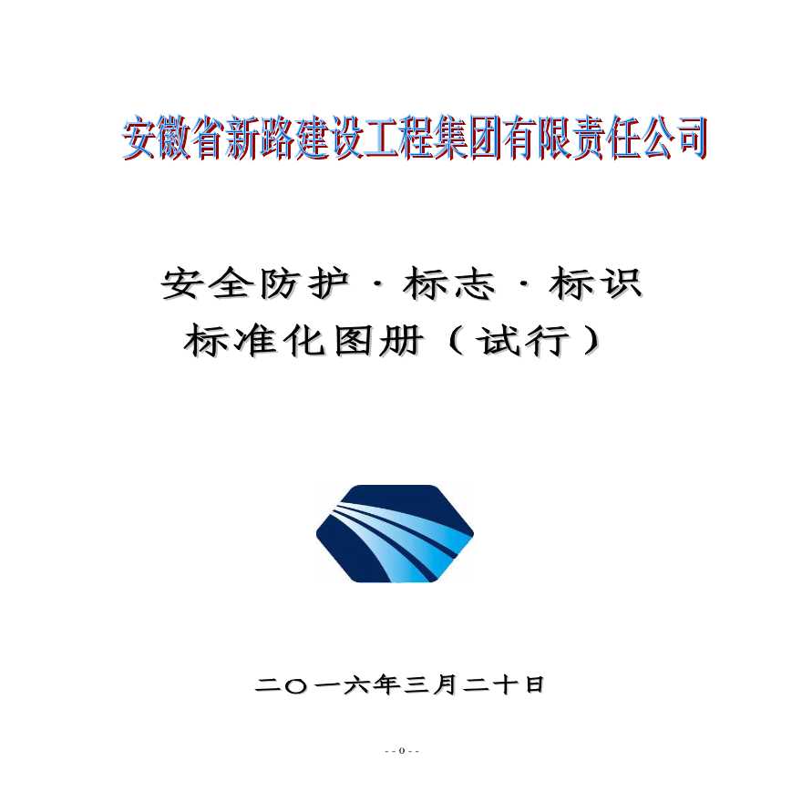 公路工程项目施工现场安全防护标志标识标准化图册166页-图一