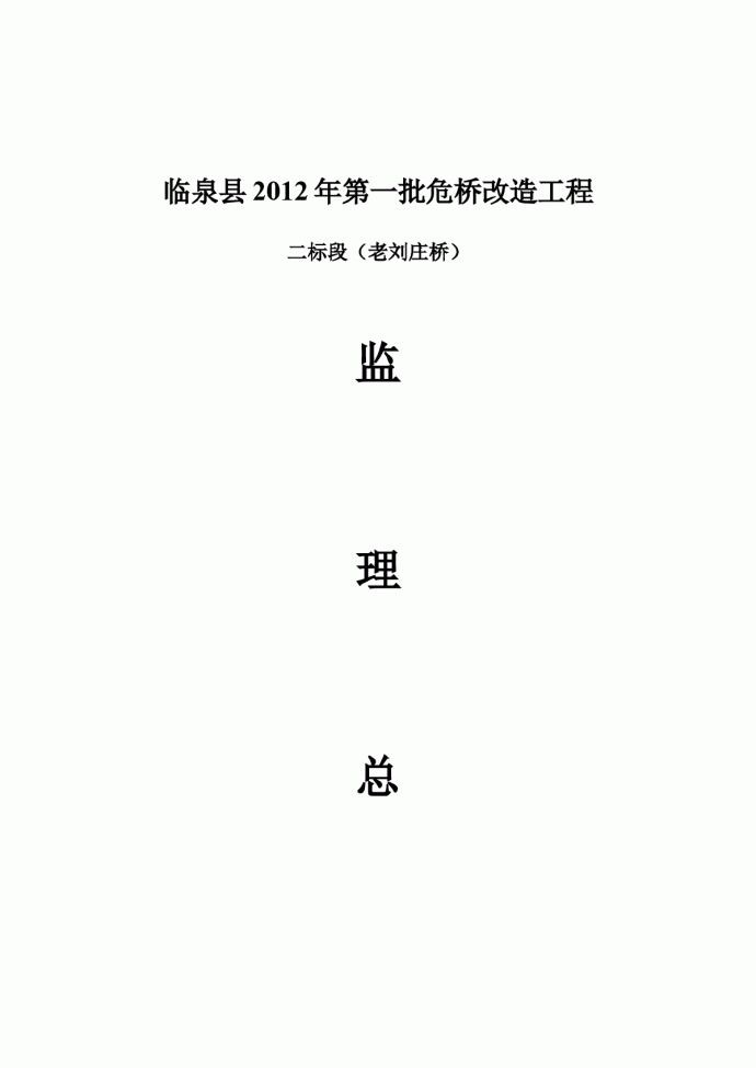 临泉县危桥改造加固工程监理工作总结报告_图1
