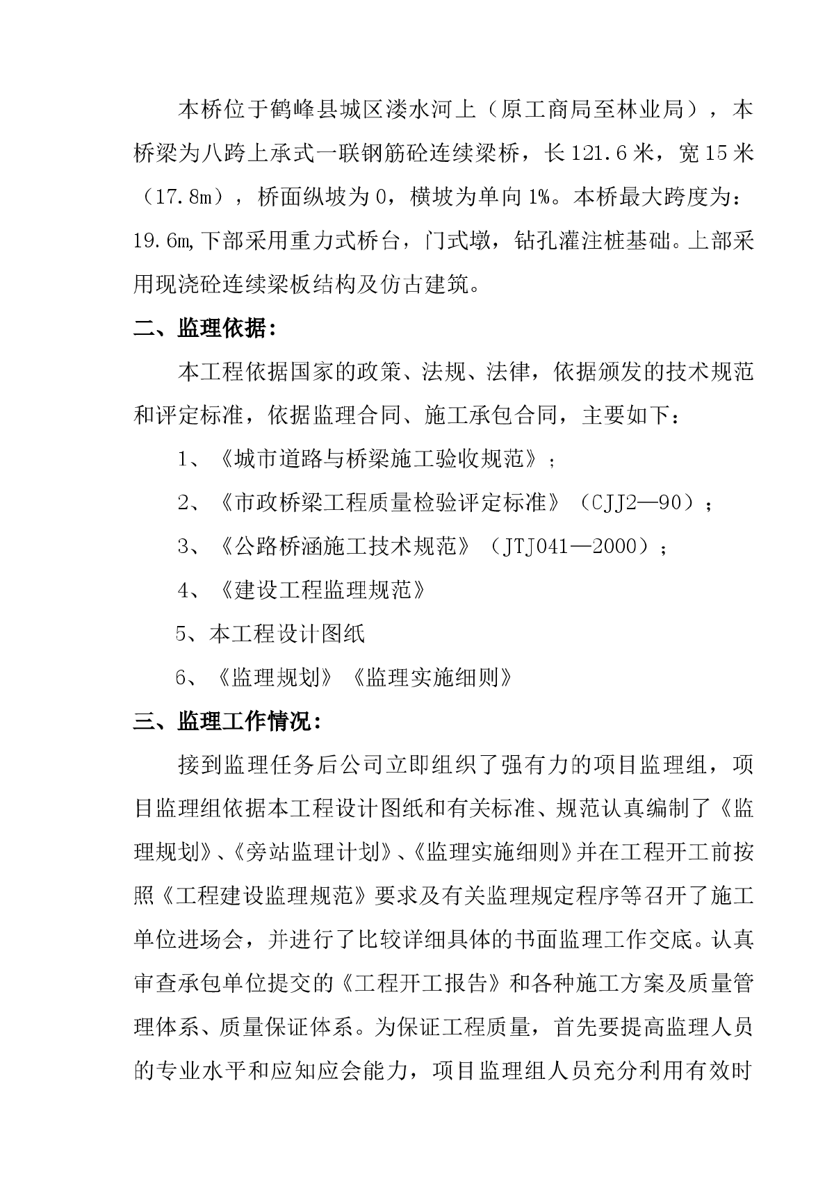 【桥梁】鹤峰县溇水风雨桥工程监理工作总结-图二