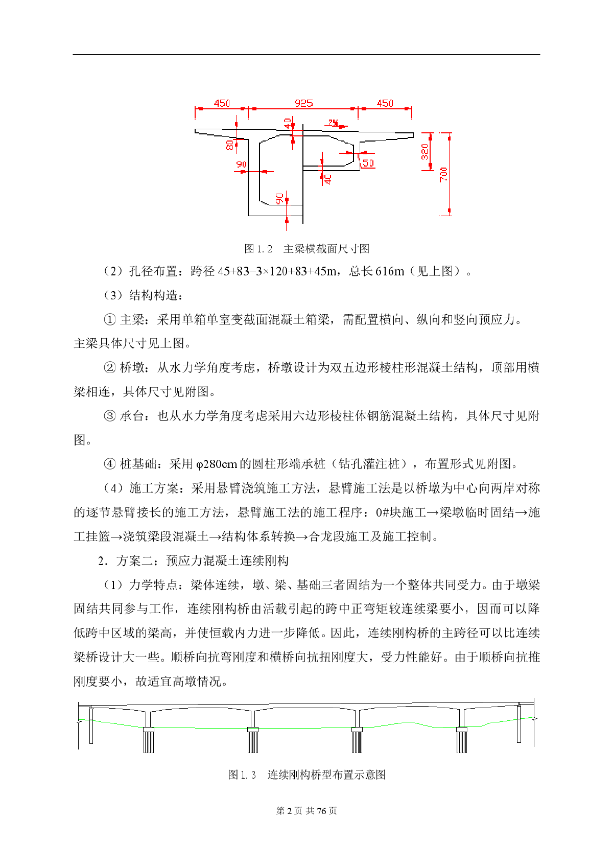 变截面预应力砼连续梁桥设计书