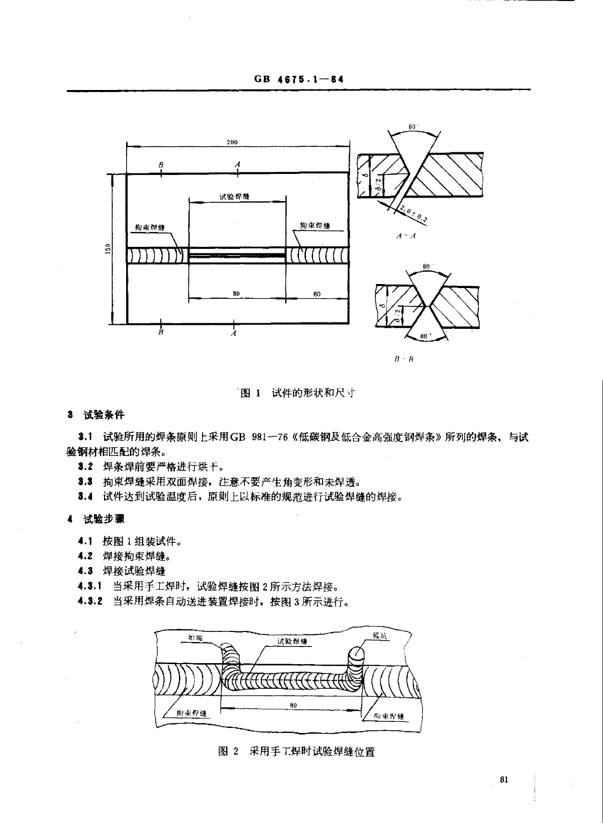 GB 4675.1-1984 焊接性试验 斜Y型坡口焊接裂纹试验方法(-图二