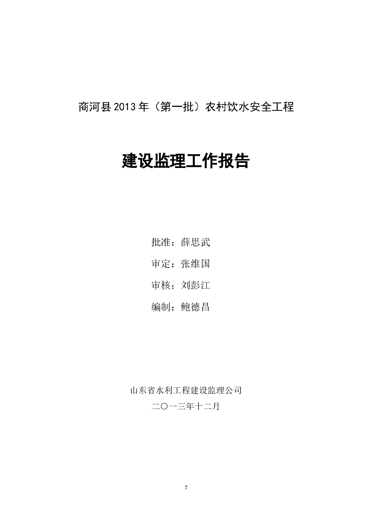 商河县农村饮水安全工程监理工作报告-图二