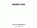商河县农村饮水安全工程监理工作报告图片1