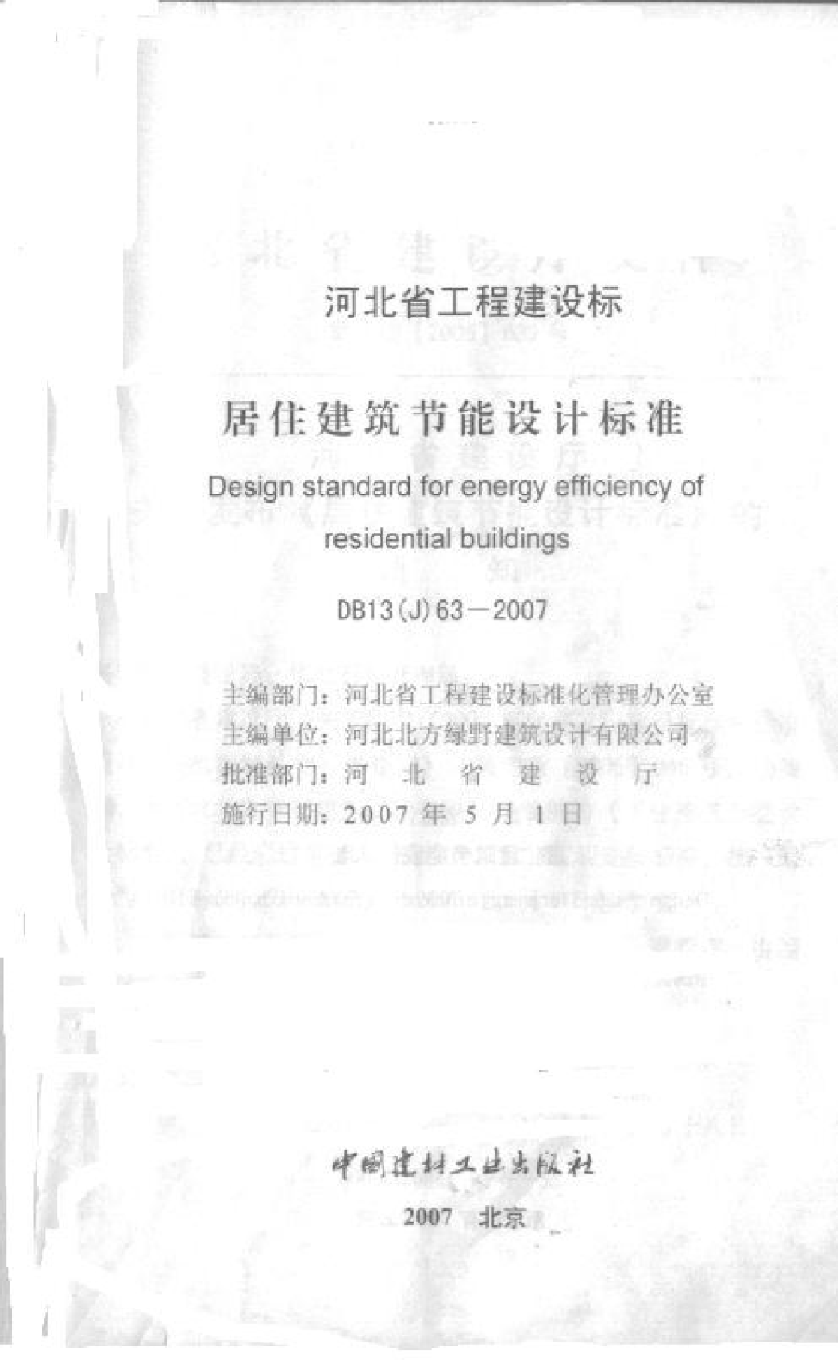 居住建筑节能设计标准DB13(J)63-2007-图二