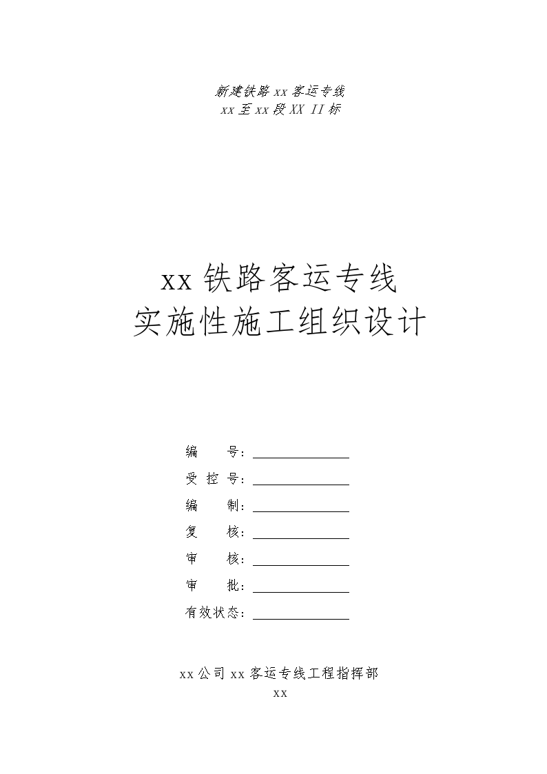 新建铁路武广客运专线乌龙泉至花都段某标(实施)施工组织设计-图一