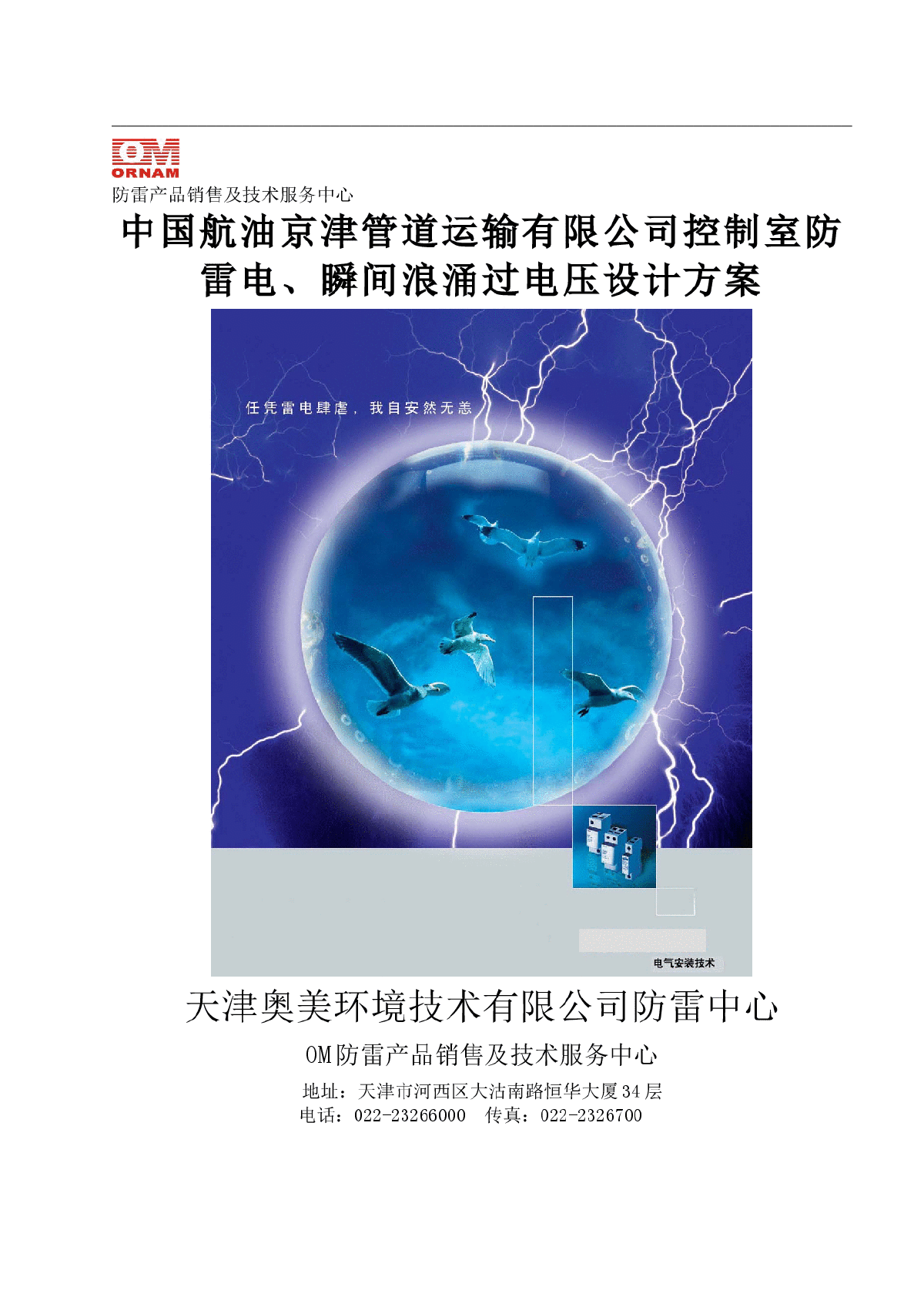 中国航油京津管道防雷工程探讨