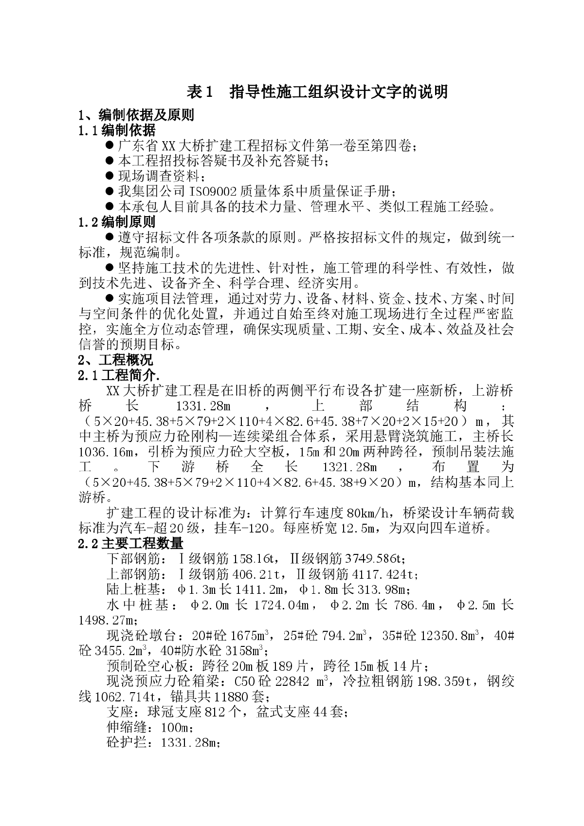 广东省某大桥扩建工程投标施工组织设计-图一