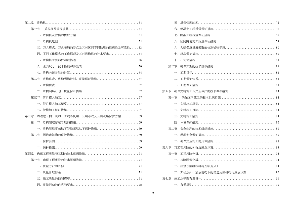 杭州地铁9号线某段盾构工程投标施工组织设计-图二