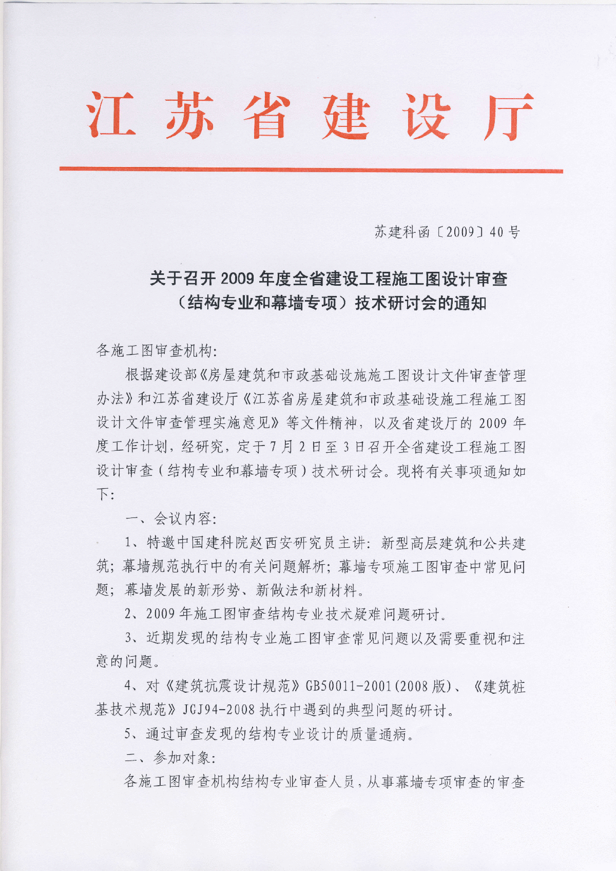 2009年江苏省施工图审查结构专业技术疑难问题解答-图一