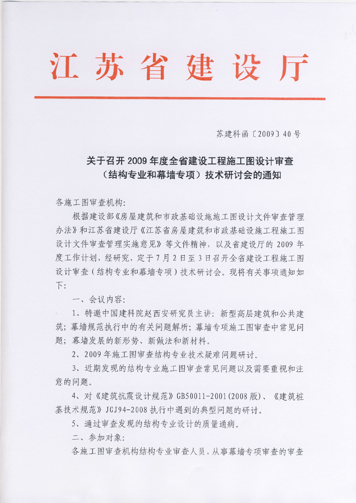 2009年江苏省施工图审查结构专业技术疑难问题解答
