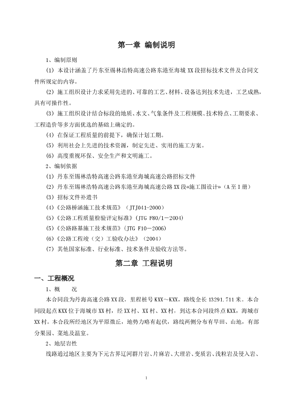 丹东至海城高速公路路基工程某段(实施)施工组织设计-图一